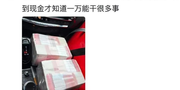 蜘蛛直播app下载-第一次对现金的购买力有这么清晰的概念！网友：不要小瞧一万块钱