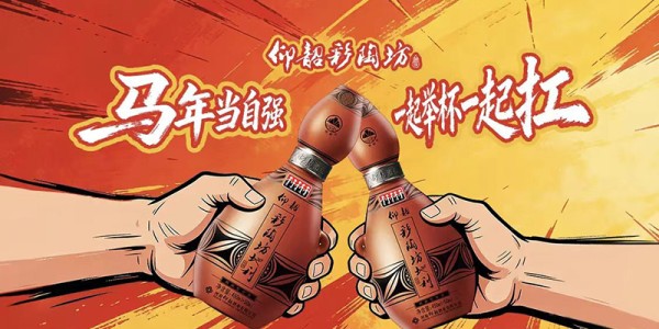 仰韶彩陶坊为胜利时刻喝彩
